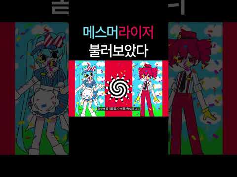 メズマライザー(메스머라이저) / 불러보았다