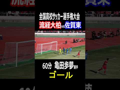 流通経済大柏　カターレ富山内定　亀田歩夢選手　ゴール　流経大柏3点目　全国高校サッカー選手権　2回戦　流通経済大柏vs佐賀東