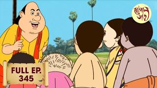 আদায় কাঁচকলায় | Gopal Bhar | Full Episode | Episode 345