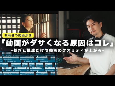 【動画がダサくなる繋ぎと構成の失敗例】映像が一瞬で劇的に改善！視聴者の動画を添削（アドバイス企画）