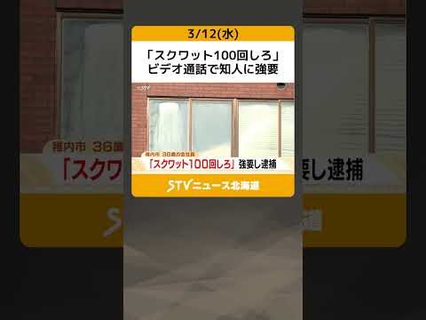 「スクワット100回しろ」　ビデオ通話で知人に強要　　36歳男を逮捕　北海道稚内市 #shorts