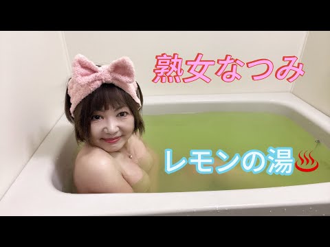 熟女なつみ【なつみのYouTubeこれからについて】入浴シーン「＆」おしらせ♥️