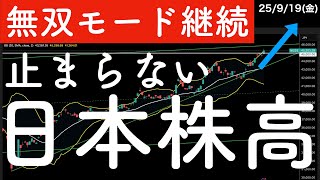 【無双モード継続】今日も止まらない？日本株高の理由