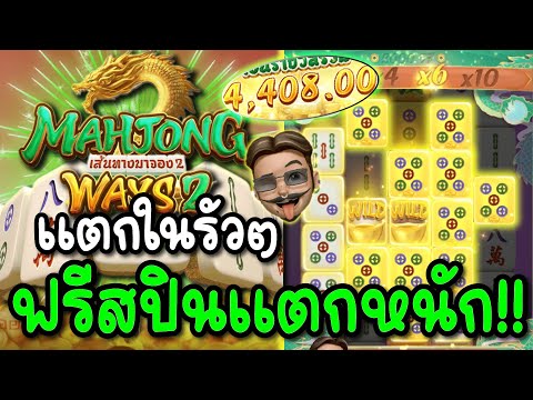 🎰 สล็อตPG : Mahjong Ways 2 │ แตกในรัวๆ ฟรีสปินพาแตกหนัก!!