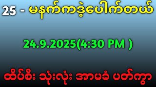 2D.ဗုဒ္ဓဟူးနေ့ ညနေ ထိပ်စီး နဲ့ ပတ်သီး ဒဲ့ပေါက်မယ်#education #အတိတ်စာရွက် 