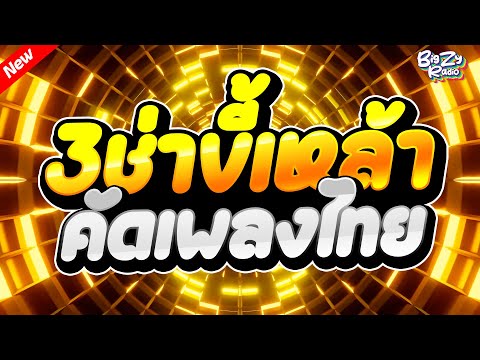 #เพลงแดนซ์ไทย2025 โคตรโจ๊ะๆ🔥( 3ช่าขี้เหล้าที่เราชอบเปิดฟังกัน ) คัดเพลงไทย✨เบสแน่นๆ✨｜Bigzy Radio