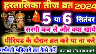 हरतालिका तीज 2024 कब है Hartalika Teej 2024 date हरतालिका तीज का व्रत कब है Teej Vrat 2024 kab hai