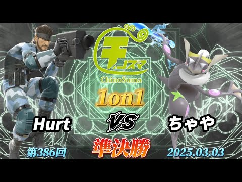 チノスマ1on1#386〔準決勝〕Hurt（スネーク）vs ちゃや（ゲッコウガ）【スマブラSP】【ChinoSuma】