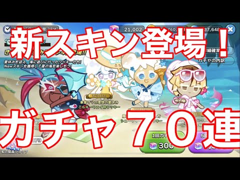 【クッキーランキングダム】4種の新スキン狙ってガチャ７０連引いた結果！！全てスペシャルの神引きがwww【スキンガチャ】