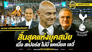 จุดสิ้นสุดแห่งยุคสมัย เมื่อ สเปอร์ส ไม่มี แดเนี่ยล เลวี่ | ตัวเทพฟุตบอล