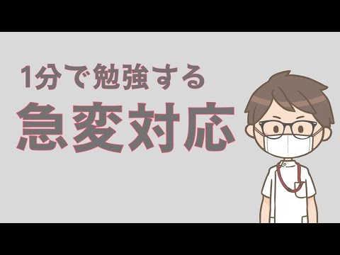 【ACLS】心停止のアルゴリズムを1分で勉強する #Short