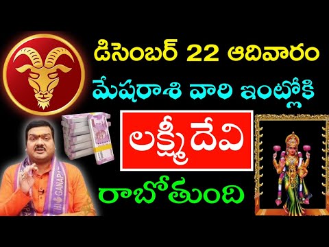 డిసెంబర్ 22 ఆదివారం రోజు మేషరాశి వారి ఇంట్లోకి లక్ష్మీదేవి అడుగుపెట్టబోతోంది