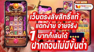 สล็อตแตกง่ายล่าสุด เว็บสล็อตแตกง่าย2022 สล็อตเว็บตรงแตกง่ายล่าสุด ระบบออโต้ ไม่มีธนาคาร เล่นได้