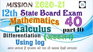 8:00am 12th/math by rupesh sir (differentiation part 10)#studyindia#onlineclass