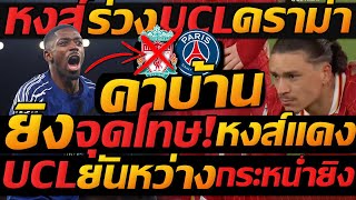 ดราม่า จุดโทษ !! UCL ลิเวอร์พูล ตกรอบ คาบ้านดวล จุดโทษ 1-4 เปแอสเช - แตงโมลง ปิยะพงษ์ยิง