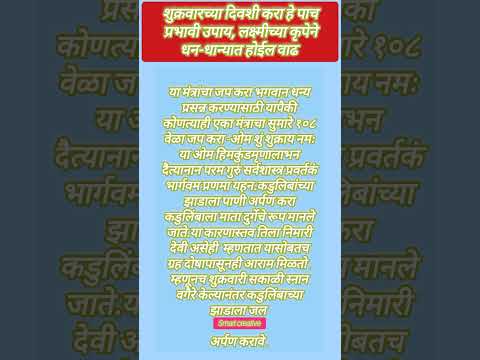 शुक्रवारच्या दिवशी करा हे पाच प्रभावी उपाय लक्ष्मीच्या कृपेने धन-धान्यात होईल वाढ# shorts