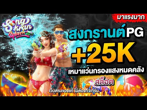 เว็บสล็อตเว็บตรง เว็บตรง2025 สล็อตแตกง่าย สล็อตพีจี  : สูตรลับสล็อตสงกรานต์ 2025 แตกจริงไหม!