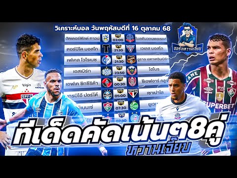 วิเคราะห์บอลวันนี้ ประจำวันพุธ ที่ 16 ตุลาคม 2568 by จอร์จหวานเจี๊ยบ