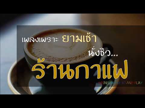 เพลงเพราะๆ รับยามเช้า นั่งชิวร้านกาแฟ