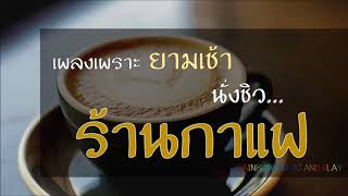เพลงเพราะๆ รับยามเช้า นั่งชิวร้านกาแฟ