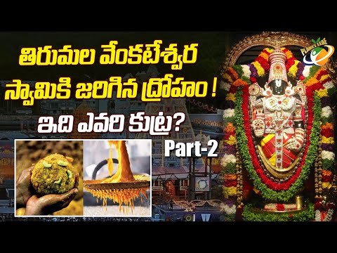 తిరుమల వేంకటేశ్వర స్వామికి జరిగిన ద్రోహం..! ఇది ఎవరి కుట్ర ? || Planet Leaf