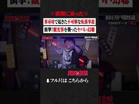 ※実際にあった※ 東尋坊で起きた不可解な転落事故... 衝撃！観光客を襲ったヤバい幻聴 #shorts #short #切り抜き