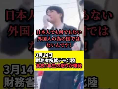 【財務省解体デモ】高校1年生の怒りが爆発する！