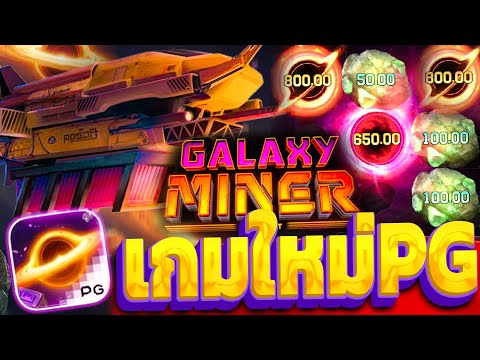 Galaxy Miner l สล็อตPG กาแลซี่ไมเนอร์ เข้าหลุมดำทีมีสะดุ้ง!!