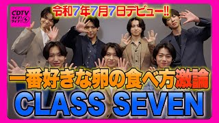 【CDTV】CLASS SEVEN⚡️一番好きな卵の食べ方を初公開🍳