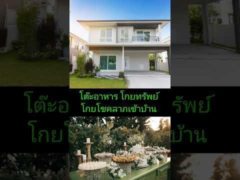 #ฮวงจุ้ย #อสังหาริมทรัพย์ #ฮวงจุ้ยรับทรัพย์ #ปรับฮวงจุ้ย #เหม่งตึ่ง #ปรับฮวงจุ้ยหน้าบ้าน
