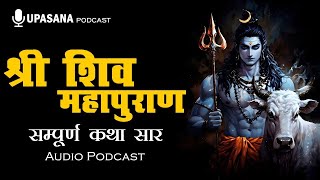 सम्पूर्ण श्री शिव महापुराण कथा सार | Full Shiv Puran Katha in Hindi | शिव पुराण की रहस्यमय कहानियाँ