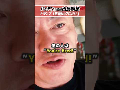 ホリエモン「なんでバイデンなんだ？」バイデン大統領撤退でトランプに決定?!【堀江貴文 切り抜き】 #shorts