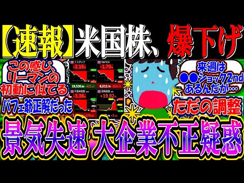 【速報】米国株、景気失速への警戒で爆下げ…『ヘルスケア大手企業が不正の疑いも』