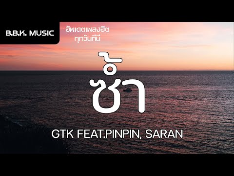 เนื้อเพลง | ซ้ำ - GTK​ FEAT.PINPIN, SARAN