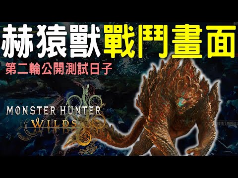 【荒野】第二輪BETA TEST 全部資訊 ! 加入毒怪鳥 + 未知魔物  |  赫猿獸戰鬥畫面 #MonsterHunterWilds #魔物獵人荒野 #willwill #香港廣東話