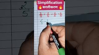 सरलीकरण || simplification || maths tricks 🔥#ssc #shortvideo