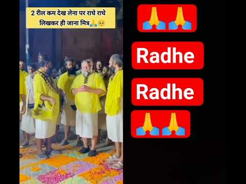Premanand ji maharaj # Radhe Radhe 🙏🙏