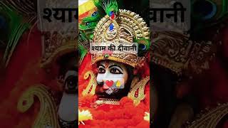 आये हाये रे मेरे श्याम सांवरिया ladla Khatu# Shyam Ka#whatsapp #love#song 🙏🙏