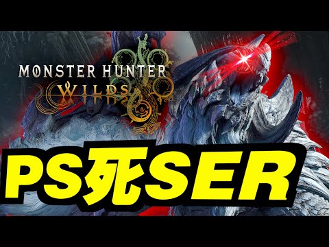 PS死SER了～～～【MHWilds】｜魔物獵人荒野｜Monster Hunter Wilds