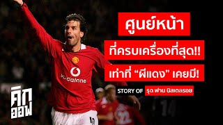 Story of รุด ฟาน นิสเตลรอย : ยอดดาวยิงที่แฟน (ผีแดง) คิดถึง