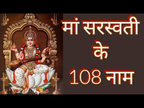 आज शुक्रवार के दिन सुने मां सरस्वती के 108 नाम |नित्य नाम जपने से वाणी में आकर्षण आता है |