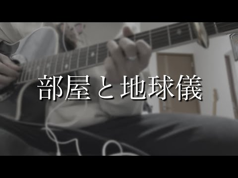 部屋と地球儀/弾き語ってみた