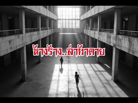 EP196.ห้างร้างล่าท้าตาย #เรื่องหลอน #นิทานผี #ghost #ghoststories #ghoststory