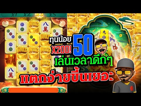 มาจองเวย์2 ปั่นสล็อต ทุน50 ตอนดึกแตกเป็นพัน สล็อตแตกง่าย วันนี้ สล็อตพีจี PG Slot Mahjong Ways 2