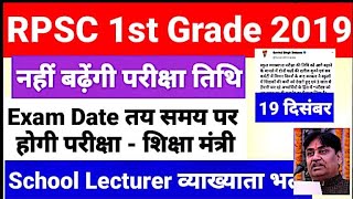 RPSC First Grade Exam Date Latest News Today विभाग ने की घोषणा नहीं बढ़ेगी परीक्षा तिथि Lecturer