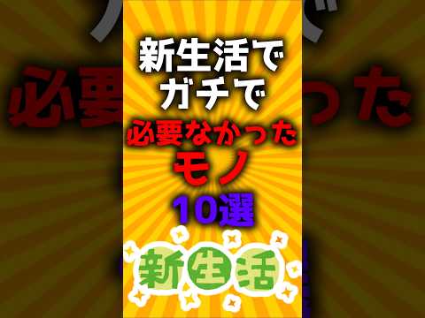 新生活でガチで必要なかったモノ10選#2ch有益スレ #ゆっくり解説