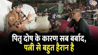 पितृ दोष के कारण सब बर्बाद, पत्नी से बहुत हैरान है | Divya Darbar |  Bhiwandi (Mumbai)