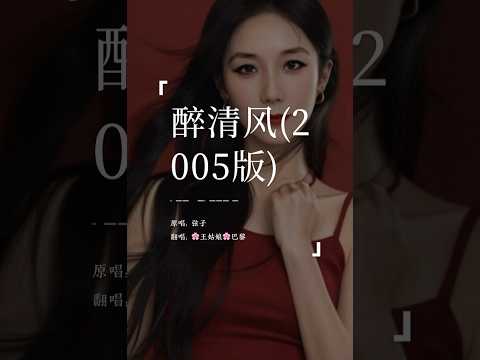 和你醉后缠绵你曾记得，乱了分寸的心动。《醉清风》#醉清风#coversong #翻唱中文歌#王姑娘的歌