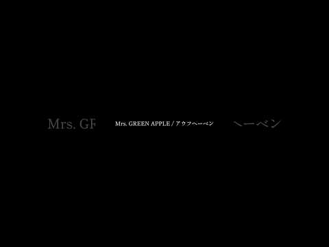 Mrs.GREEN APPLE / アウフヘーベン　　　　　　　　#mrs.greenapple さん　#ミセスグリーンアップル     #アウフヘーベン　#弾き語り  #アカペラ