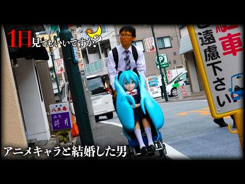 初音ミクと結婚したら大炎上し批判殺到した男に1日密着！イジメから救ってくれた二次元の存在。【1日見てもいいですか？】